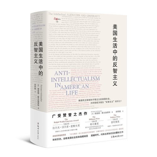 当当网 美国生活中的反智主义 理查德·霍夫施塔特 郑州大学出版社 正版书籍