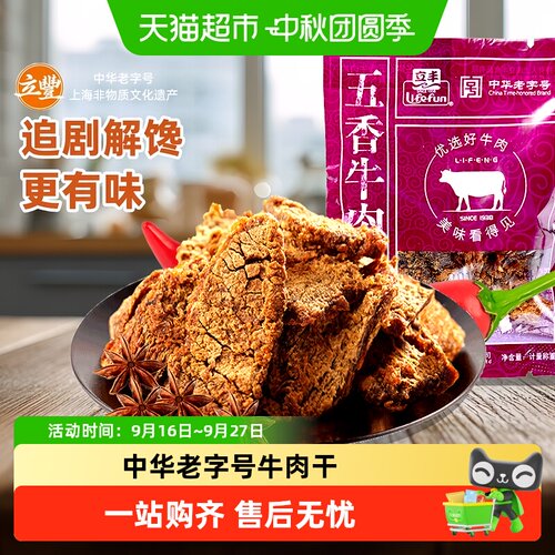 立丰非遗五香牛肉片肉香纯正