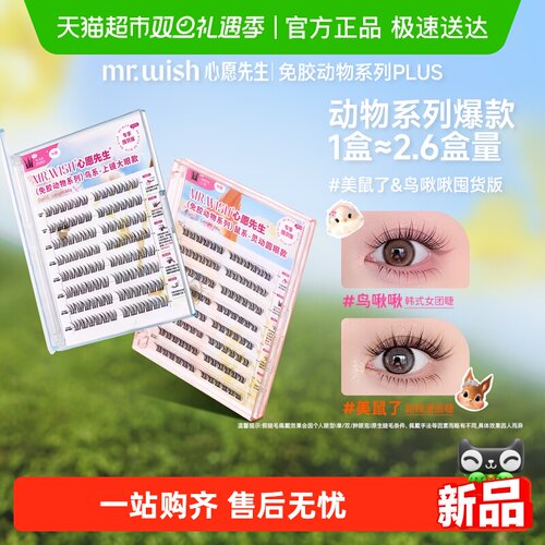 Mr.wish/心愿先生动物系列假睫毛