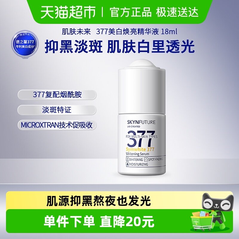 【下拉享补贴】肌肤未来377美白淡斑精华液小白瓶肤感好18ml