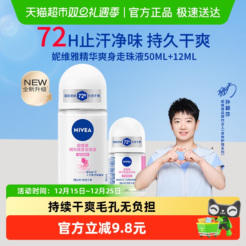 【孙颖莎同款】妮维雅精华爽身走珠液止汗露膏剂腋下除臭持久抑汗
