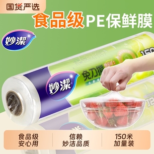 PE食品级家用厨房冰箱微波炉大碗150米装 妙洁免刀撕保鲜膜点断式