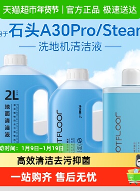 适用于石头洗地机清洁液A30/Pro/SE/steam/Combo地面抑菌清洗剂