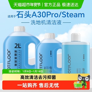 适用于石头洗地机清洁液A30/Pro/SE/steam/Combo地面抑菌清洗剂
