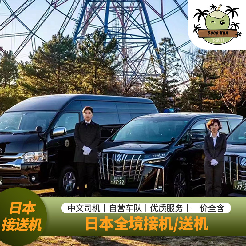 日本接送机东京成田羽田机场大阪关西机场名古屋京都中文司机