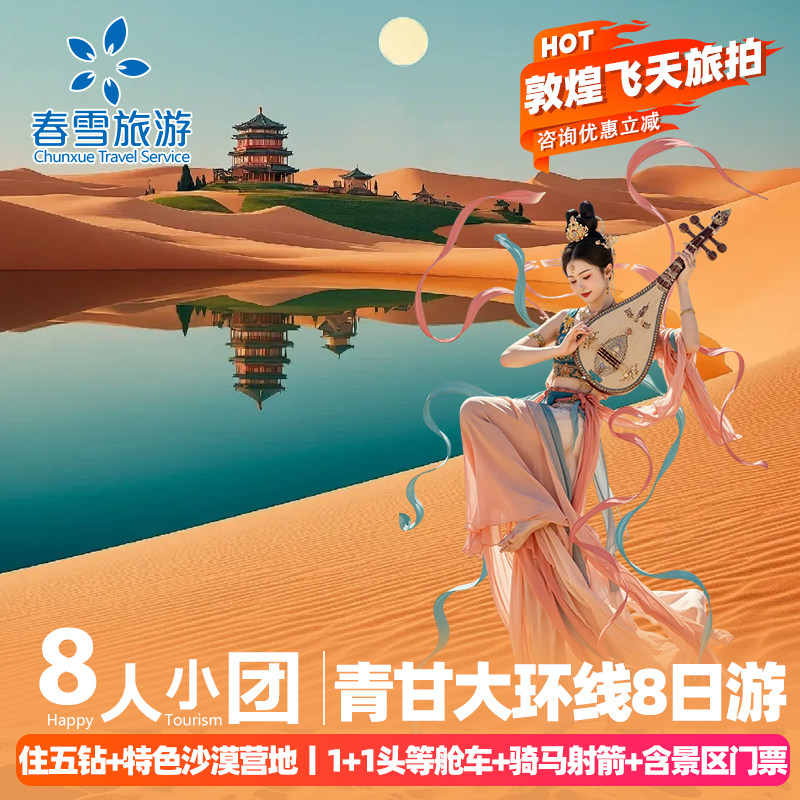 【8人小团含门票】青海旅游青甘大环线茶卡盐湖8天跟团游豪华用车