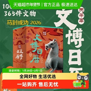 文博日历2026 央视新闻编著精选365珍贵文物生活读书新知三联书店