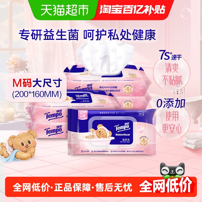 Tempo/得宝黄油小熊联名益生菌湿厕纸加大加厚0添加40片*5包