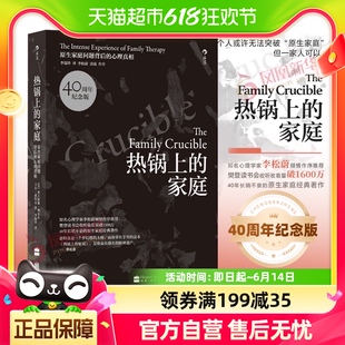 热锅上 解答隐藏在家庭生活中 危机新华书店 家庭40周年纪念版