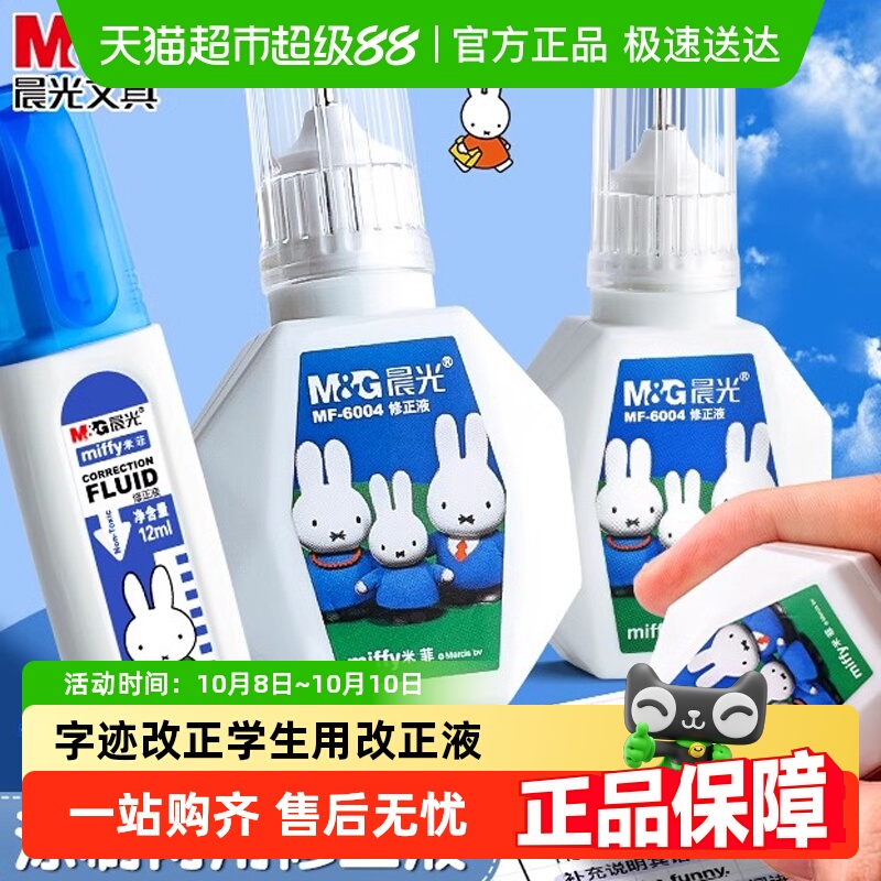 晨光小学生大容量涂改液