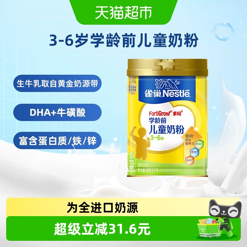 【下拉优惠】雀巢3-6岁学龄前学生儿童4段高钙营养成长奶粉维生素