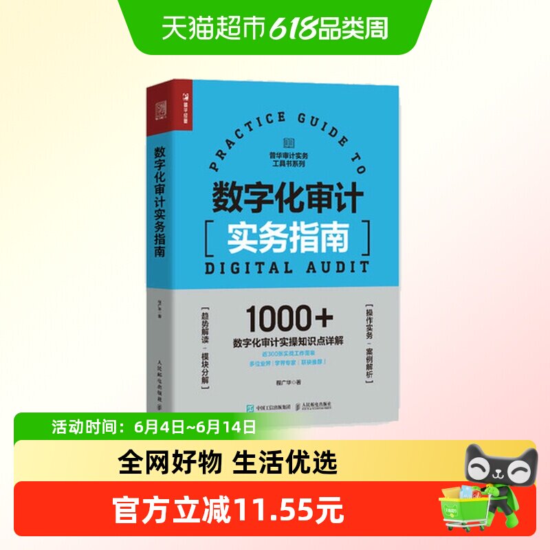数字化审计实务指南-普华审计实务工具书系列新华书店