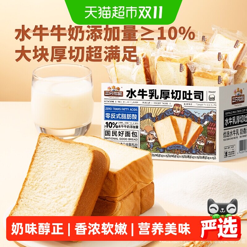 三只松鼠水牛乳厚切吐司1000g面包早餐营养饱腹早餐切片整箱零食