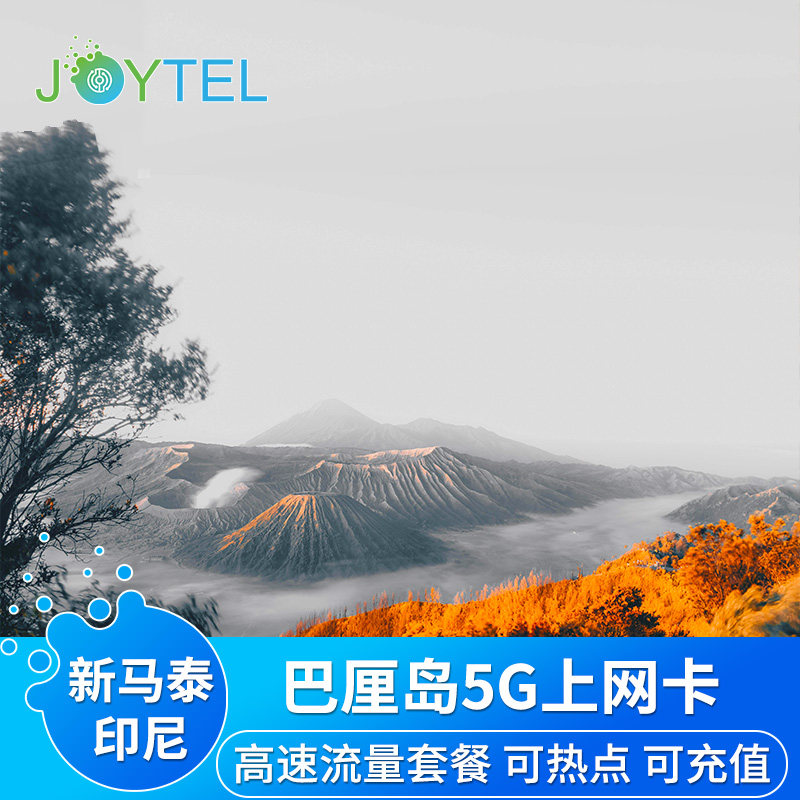 JOYTEL巴厘岛电话上网卡4G/5G流量可选3-30天新马泰印尼通用SIM卡,度假线路/签证送关/旅游服务,境外电话卡/手机卡,淘宝优惠券,粉丝福利购,淘宝优惠卷