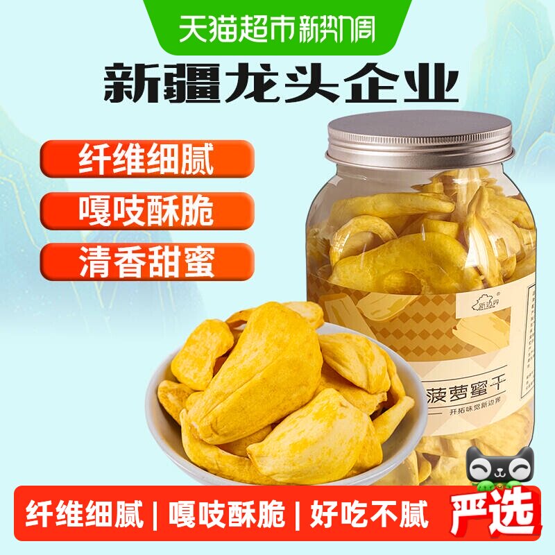 新边界菠萝蜜干250g蜜饯果干小吃水果干特产波罗蜜干休闲零食
