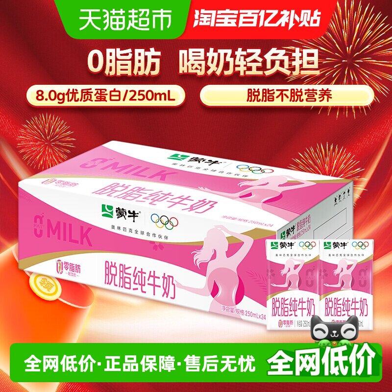 蒙牛脱脂牛奶250ml*24盒牛奶优质蛋白 - 实物图