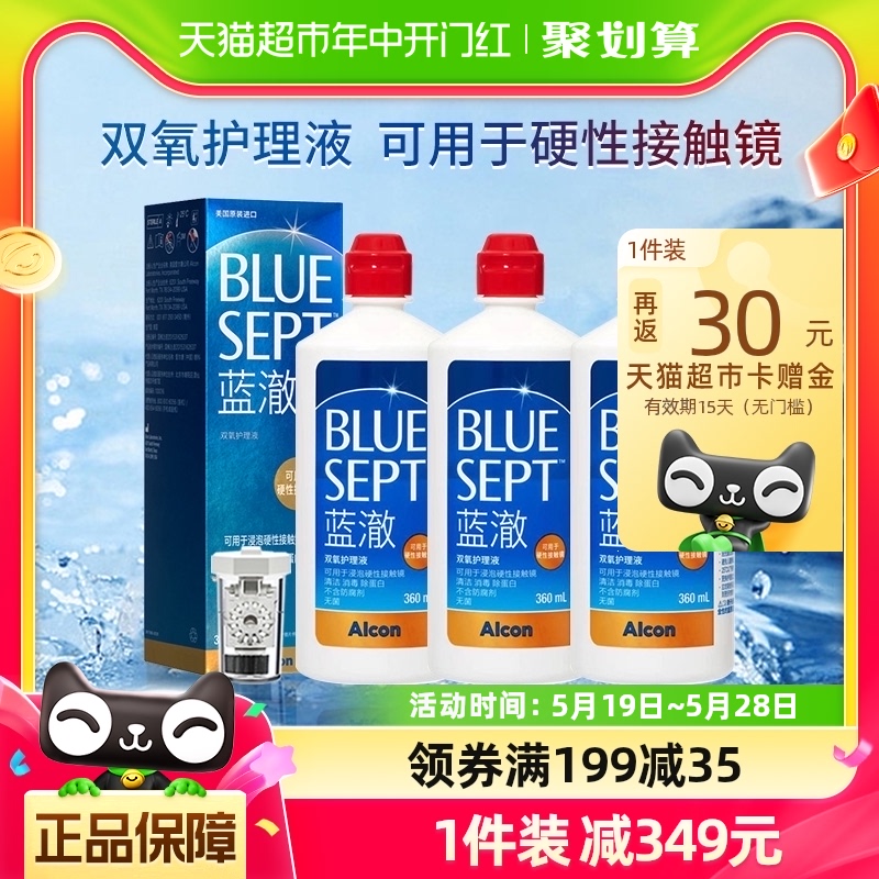 爱尔康蓝澈RGP硬性隐形眼镜双氧水护理液360ml*3瓶角膜塑性OK镜