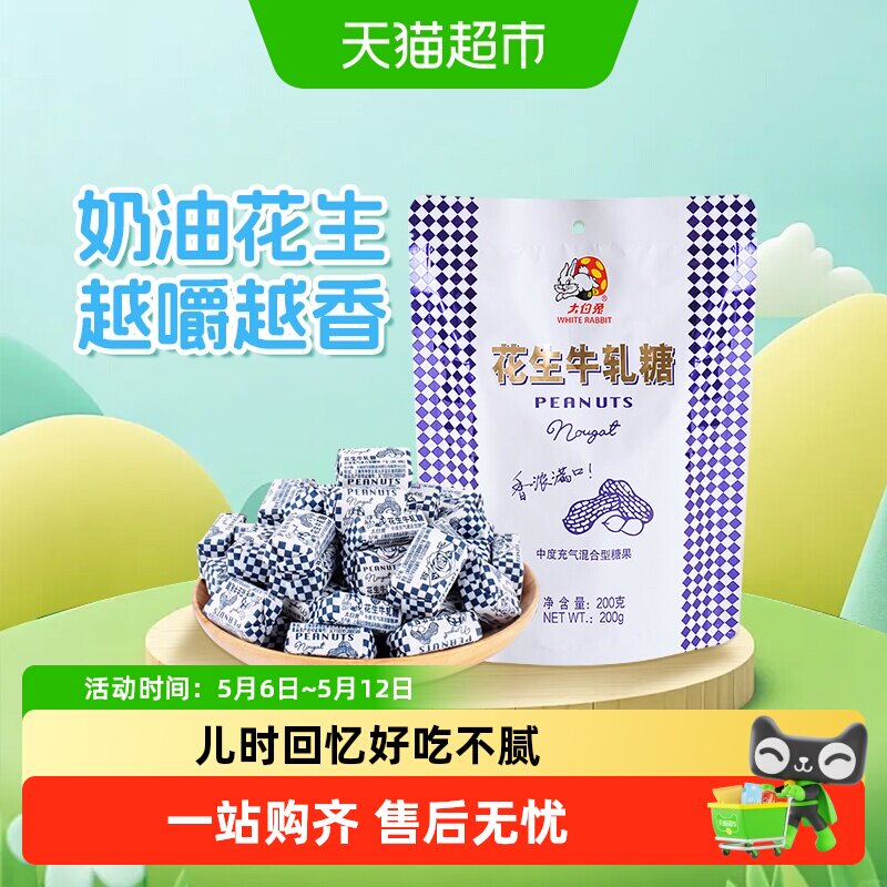 大白兔花生牛轧糖奶味香浓童年经典糖果奶糖婚庆喜糖儿童休闲零食