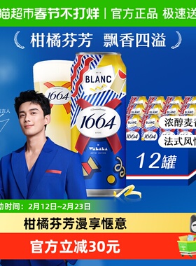 1664白啤精酿啤酒小麦啤酒柑橘风味500ml*12罐嘉士伯集团整箱