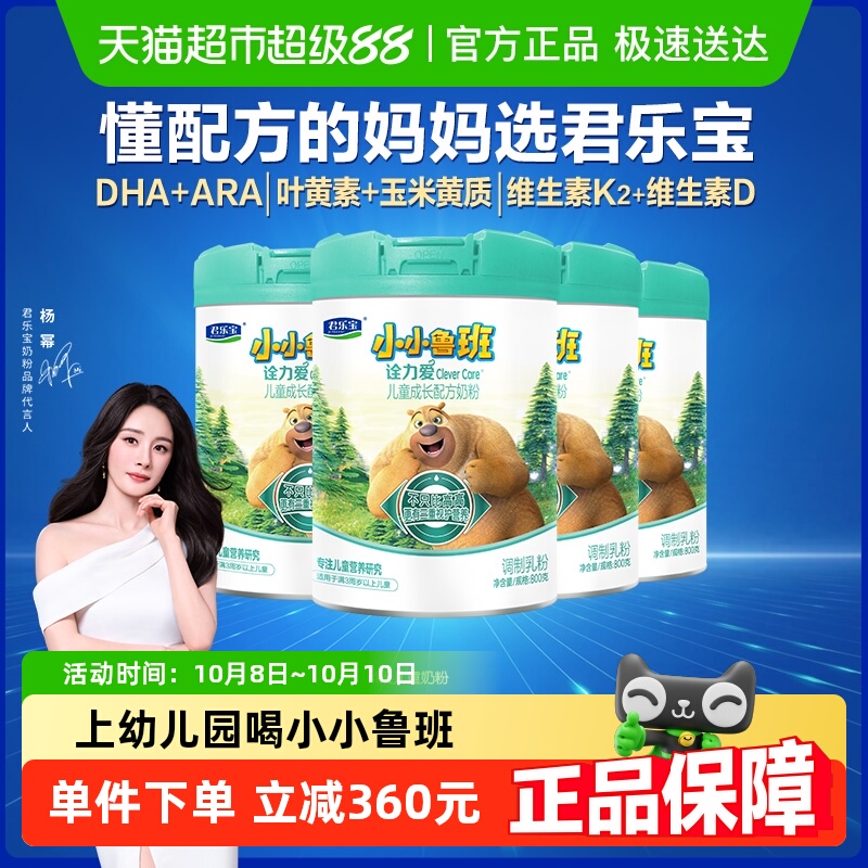 君乐宝小小鲁班诠力爱儿童牛奶粉玉米黄质 叶黄素4段800g*4罐