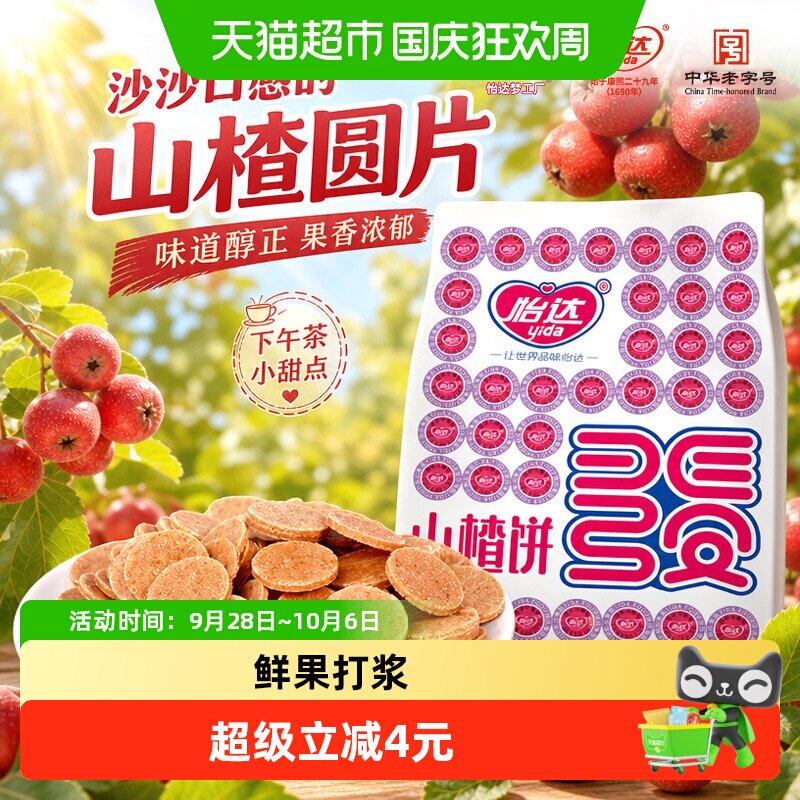 怡达经典山楂圆饼660g传统山楂蜜饯怀旧童年食品儿童开胃健康零食