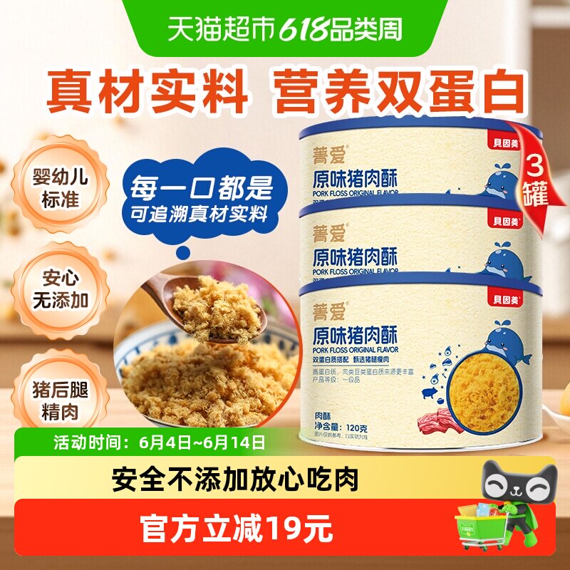 贝因美菁爱原味猪肉酥120g*3罐装儿童营养拌饭口感细腻即食零食