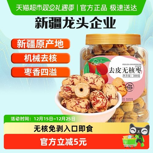 新边界新疆去皮去核红枣300g