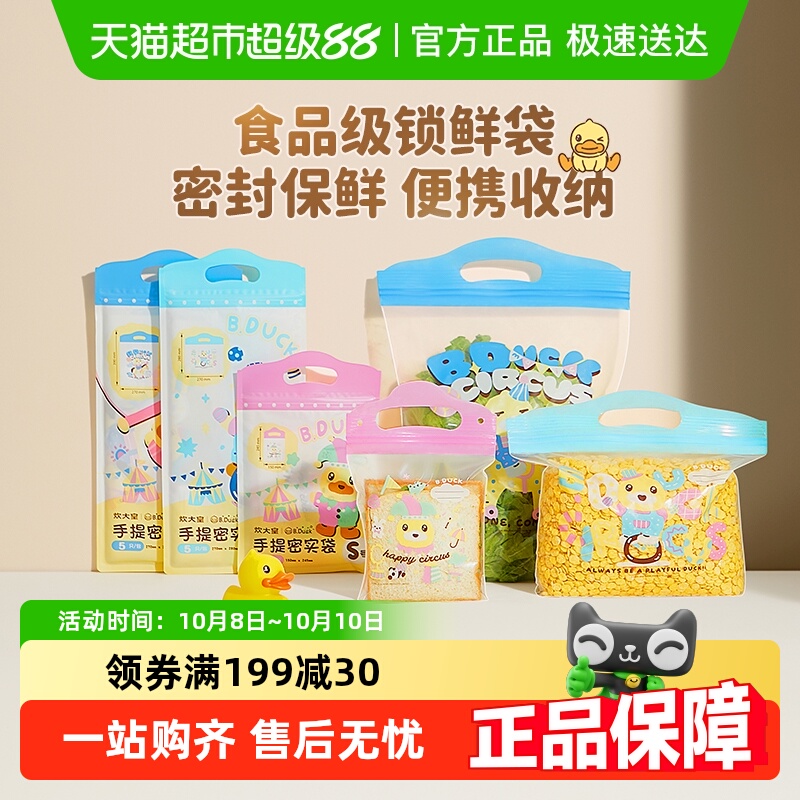 炊大皇B.Duck小黄鸭食品保鲜袋自封袋加厚手提密封袋水果零食袋