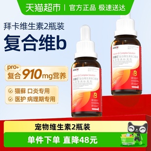 拜卡猫咪复合维生素片改善掉毛狗补营养多种维生素2瓶装