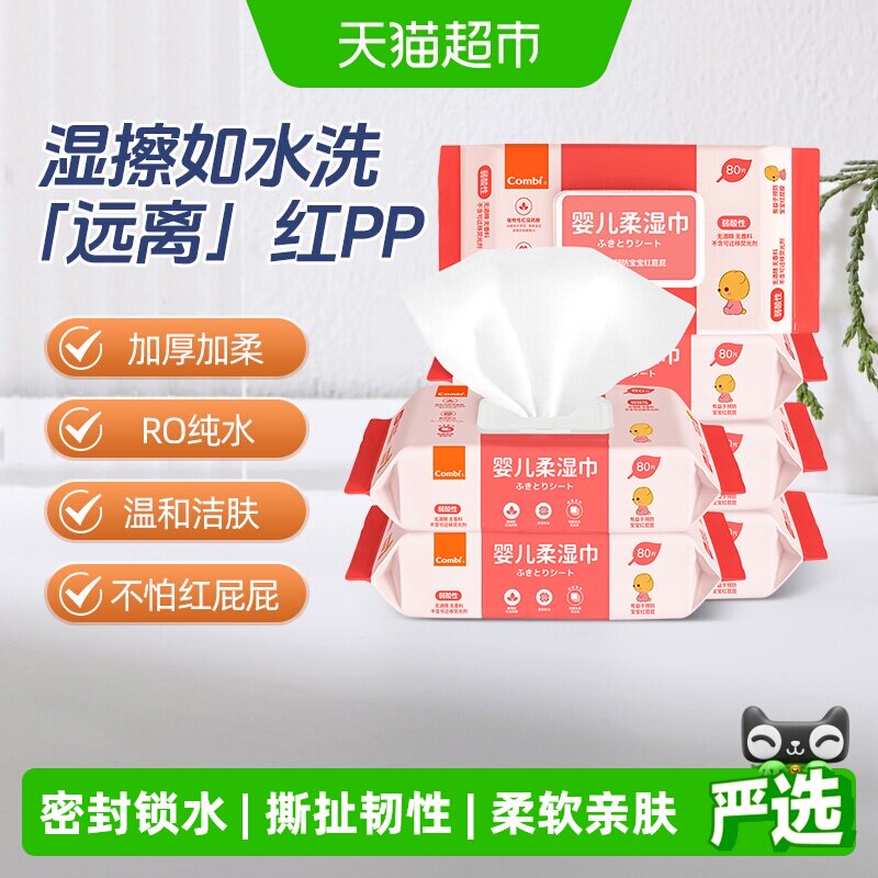 Combi/康贝婴儿湿巾纸新生儿童宝宝湿纸巾屁屁pp专用带盖80抽*6包