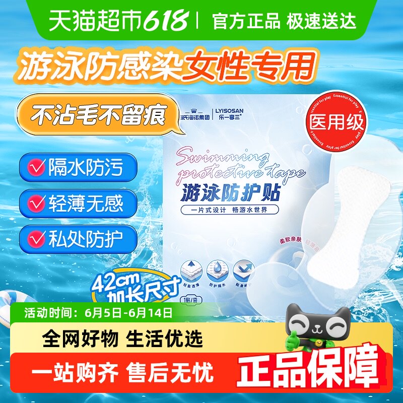 海氏海诺医用私密游泳贴女生私处防护无忧贴温泉洗澡防止感染神器