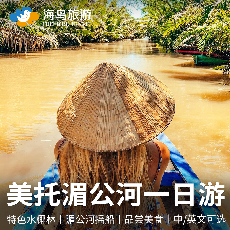 胡志明湄公河一日游