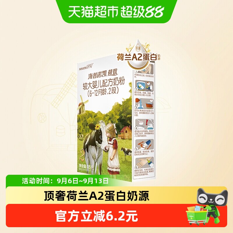 海普诺凯1897荷致A2蛋白较大婴儿牛奶粉2段(6-12个月)135g*1盒