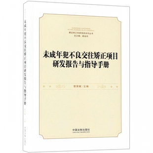 未成年犯不良交往矫正项目研发报告与指导手册 管荣赋 中国法制出版社 正版书籍 新华书店旗舰店文轩官网