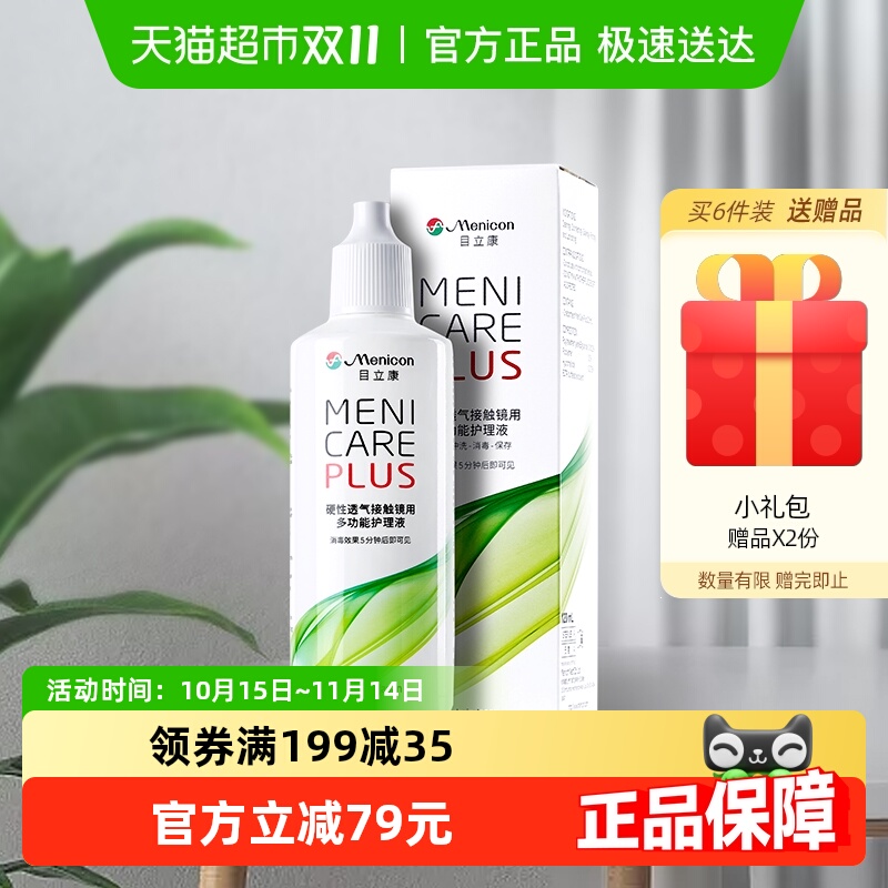 Menicon隐形眼镜护理液120ml