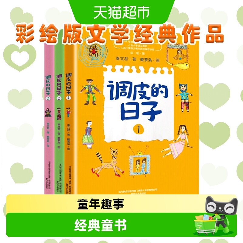 调皮的日子 秦文君全套3册三年级必读经典书目儿童文学故事书小说