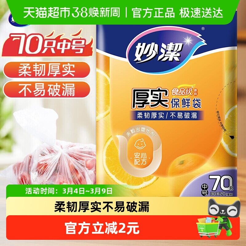 妙洁一次性食品袋套密封袋封口袋罩中号70只家用食品级保鲜袋