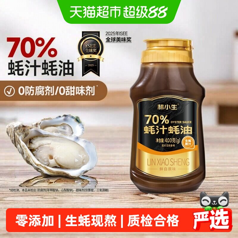 林小生70%蚝汁蚝油  无添加防腐 生蚝现熬家用提鲜耗油挤挤装小瓶