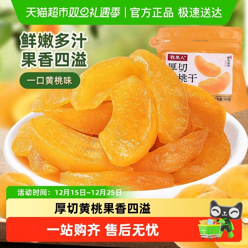 牧果人厚切黄桃干蜜饯果干果脯水果干桃肉休闲追剧零食小吃