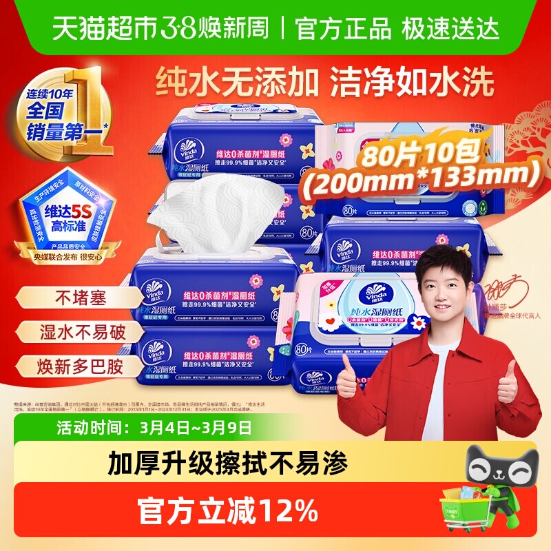 【详情享优惠】维达多巴胺湿厕纸纯水温和安全0添加湿巾