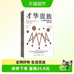 才华贵族 优绩制如何塑造了现代世界 阿德里安·伍尔德里奇 著