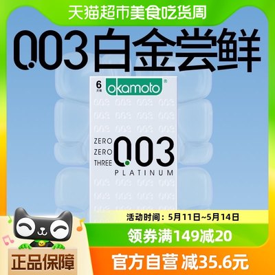 冈本003白金超薄避孕套6片*1盒男女用旗舰tt情趣裸入0.03安全套套