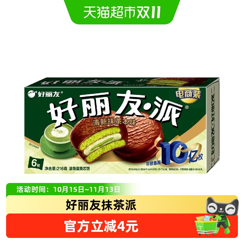 好丽友派清新抹茶本味休闲小零食传统西式糕点点心新口味下午茶