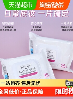 下拉领优惠 BYPHASSE蓓昂丝温和无刺激卸妆湿巾2盒装出差旅行