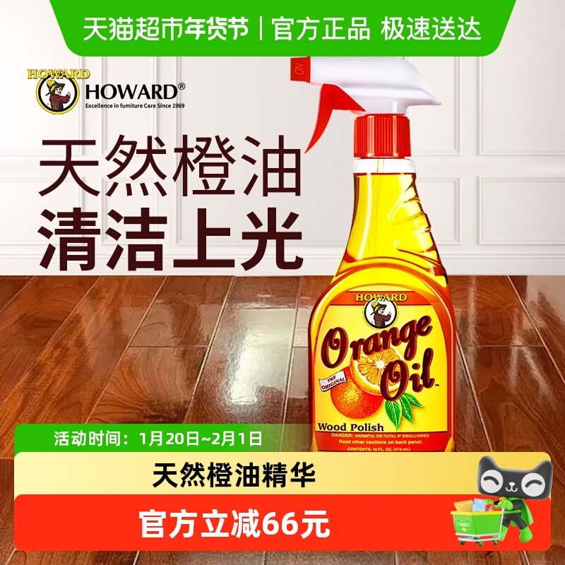 美国HOWARD天然橙油木地板去污保养精油实木地板清洁剂家用护理油,洗护清洁剂/卫生巾/纸/香薰,家私清洁/护理剂,淘宝优惠券,粉丝福利购,淘宝优惠卷