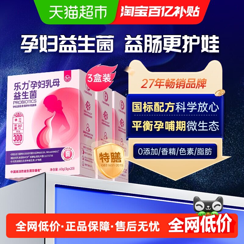 乐力孕妇益生菌孕期控糖3盒装