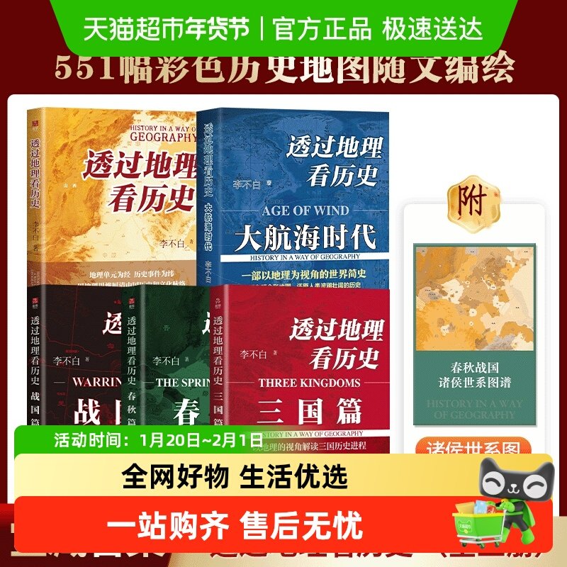 透过地理看历史全5套 战国篇春秋篇历史篇大航海三国篇 李不白著,书籍/杂志/报纸,世界通史,淘宝优惠券,粉丝福利购,淘宝优惠卷