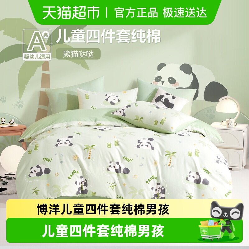 博洋儿童四件套纯棉男孩童卡通熊猫床单被套三件套幼儿园床上用品
