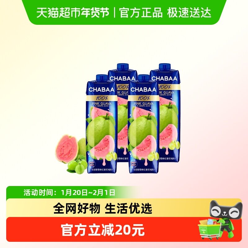 泰国CHABAA恰芭100%果汁红芭乐果汁1L*4瓶葡萄汁果汁饮料大瓶,咖啡/麦片/冲饮,纯果蔬汁/纯果汁,淘宝优惠券,粉丝福利购,淘宝优惠卷