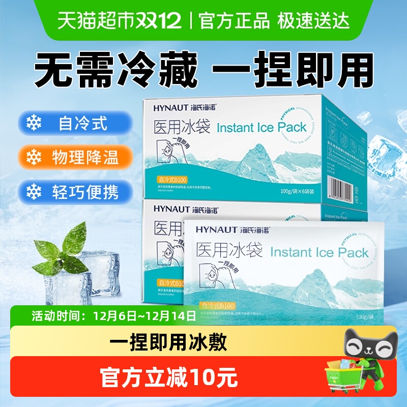 海氏海诺一捏即用医用冰袋